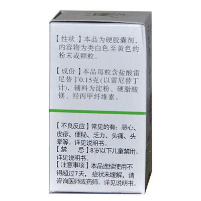 鹽酸雷尼替丁膠囊 用途、用法與注意事項