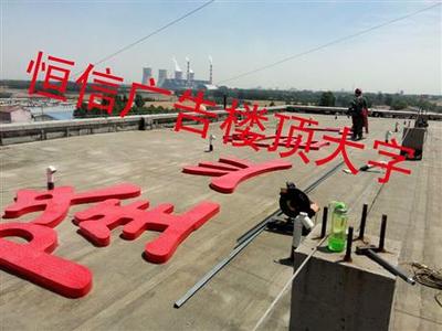 鄒平恒信廣告 一站式廣告制作解決方案